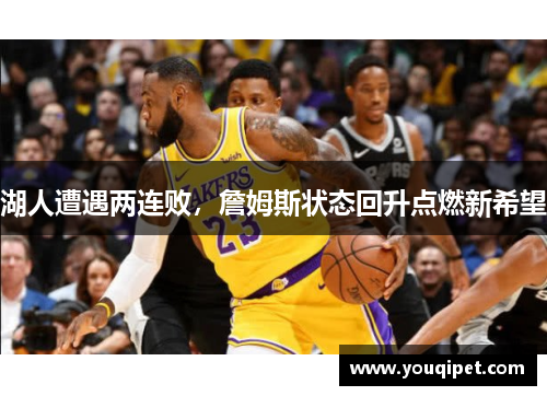 湖人遭遇两连败，詹姆斯状态回升点燃新希望