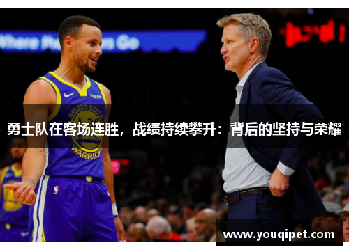 勇士队在客场连胜，战绩持续攀升：背后的坚持与荣耀