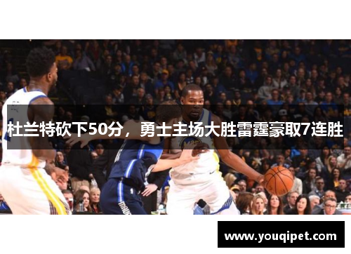 杜兰特砍下50分，勇士主场大胜雷霆豪取7连胜