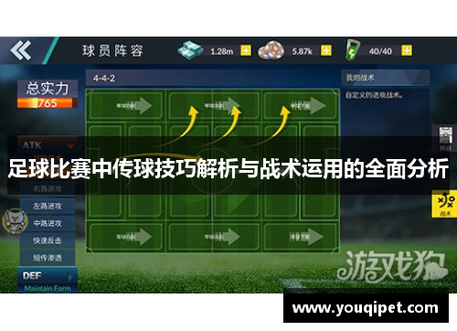 足球比赛中传球技巧解析与战术运用的全面分析