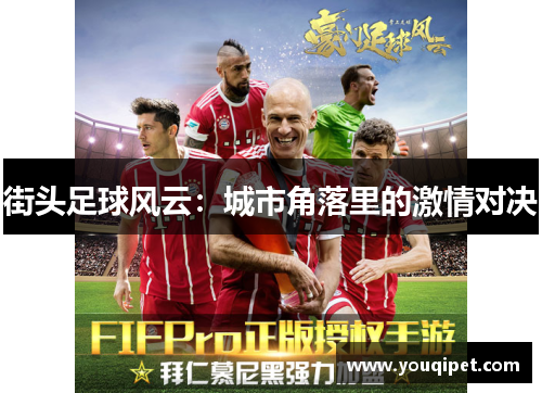 街头足球风云：城市角落里的激情对决