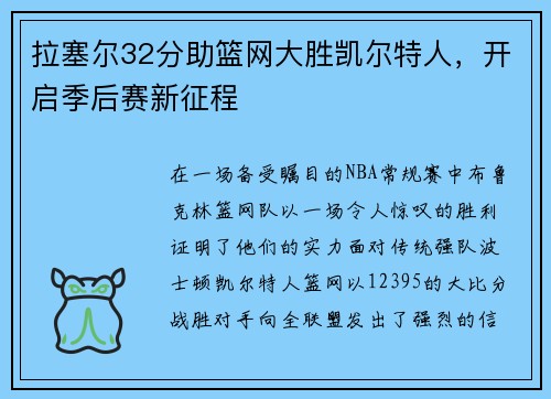 拉塞尔32分助篮网大胜凯尔特人，开启季后赛新征程