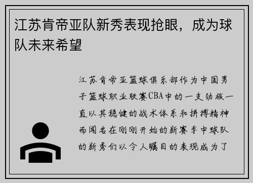 江苏肯帝亚队新秀表现抢眼，成为球队未来希望