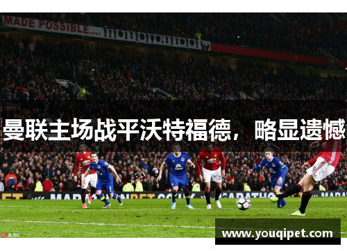 曼联主场战平沃特福德，略显遗憾