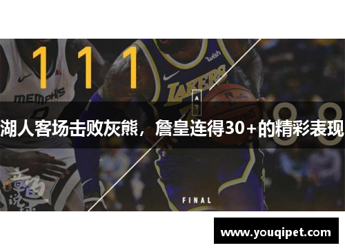 湖人客场击败灰熊，詹皇连得30+的精彩表现