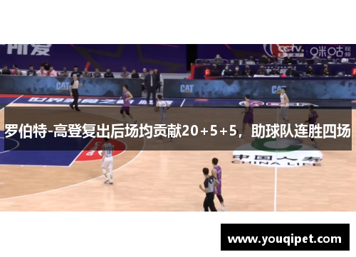 罗伯特-高登复出后场均贡献20+5+5，助球队连胜四场