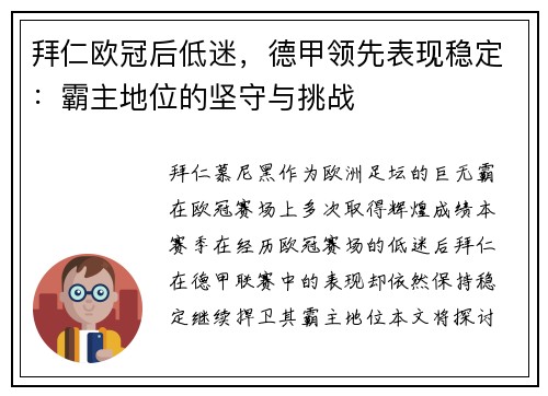 拜仁欧冠后低迷，德甲领先表现稳定：霸主地位的坚守与挑战