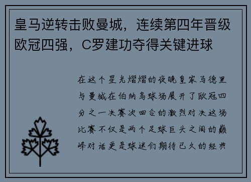 皇马逆转击败曼城，连续第四年晋级欧冠四强，C罗建功夺得关键进球