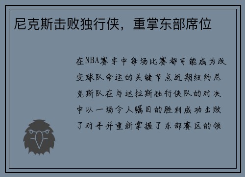 尼克斯击败独行侠，重掌东部席位