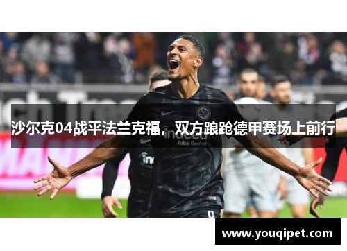 沙尔克04战平法兰克福，双方踉跄德甲赛场上前行