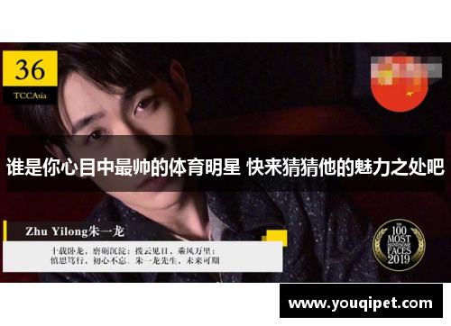 谁是你心目中最帅的体育明星 快来猜猜他的魅力之处吧