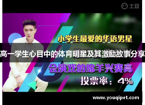 高一学生心目中的体育明星及其激励故事分享