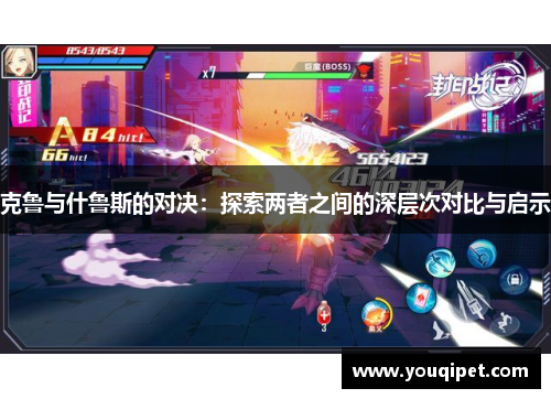 克鲁与什鲁斯的对决：探索两者之间的深层次对比与启示