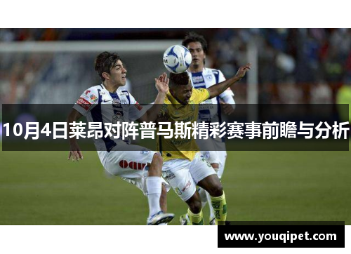 10月4日莱昂对阵普马斯精彩赛事前瞻与分析