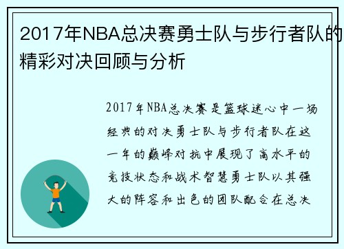 2017年NBA总决赛勇士队与步行者队的精彩对决回顾与分析