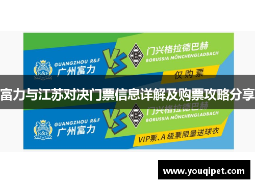 富力与江苏对决门票信息详解及购票攻略分享