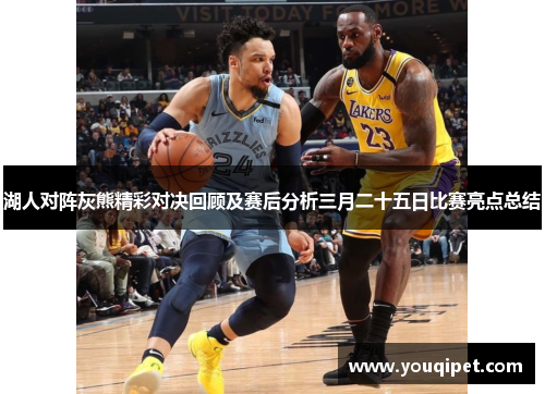 湖人对阵灰熊精彩对决回顾及赛后分析三月二十五日比赛亮点总结