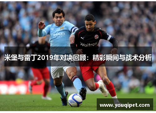 米堡与雷丁2019年对决回顾：精彩瞬间与战术分析