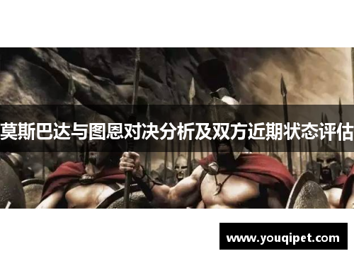 莫斯巴达与图恩对决分析及双方近期状态评估