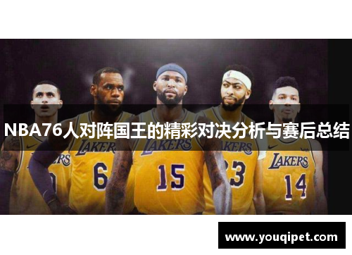 NBA76人对阵国王的精彩对决分析与赛后总结