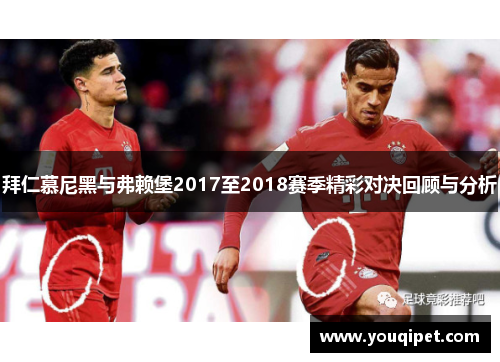 拜仁慕尼黑与弗赖堡2017至2018赛季精彩对决回顾与分析