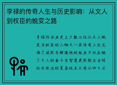李禄的传奇人生与历史影响：从文人到权臣的蜕变之路