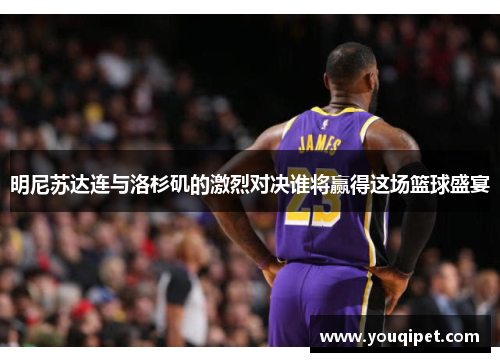 明尼苏达连与洛杉矶的激烈对决谁将赢得这场篮球盛宴