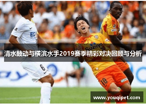 清水鼓动与横滨水手2019赛季精彩对决回顾与分析