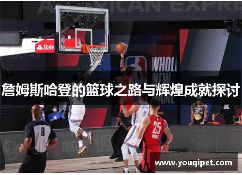 詹姆斯哈登的篮球之路与辉煌成就探讨