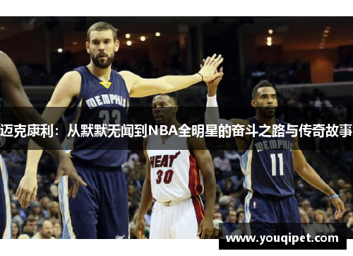 迈克康利：从默默无闻到NBA全明星的奋斗之路与传奇故事