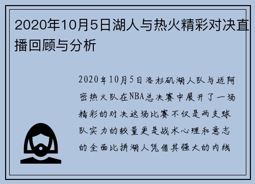 2020年10月5日湖人与热火精彩对决直播回顾与分析