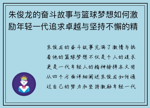 朱俊龙的奋斗故事与篮球梦想如何激励年轻一代追求卓越与坚持不懈的精神