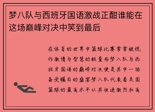 梦八队与西班牙国语激战正酣谁能在这场巅峰对决中笑到最后