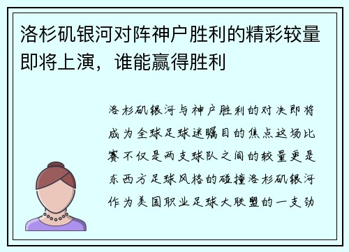 洛杉矶银河对阵神户胜利的精彩较量即将上演，谁能赢得胜利