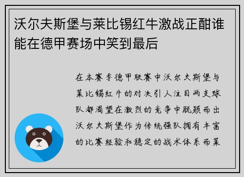 沃尔夫斯堡与莱比锡红牛激战正酣谁能在德甲赛场中笑到最后
