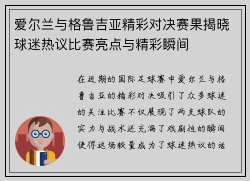爱尔兰与格鲁吉亚精彩对决赛果揭晓球迷热议比赛亮点与精彩瞬间