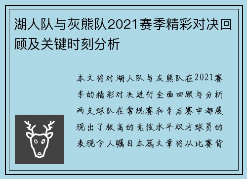 湖人队与灰熊队2021赛季精彩对决回顾及关键时刻分析