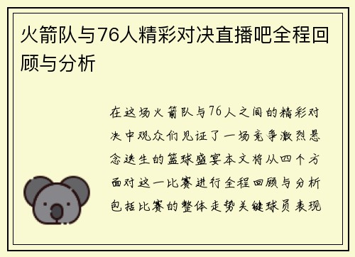火箭队与76人精彩对决直播吧全程回顾与分析