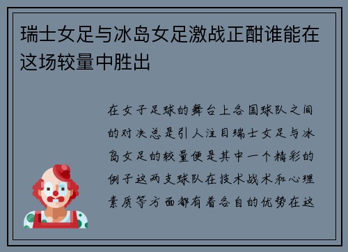 瑞士女足与冰岛女足激战正酣谁能在这场较量中胜出