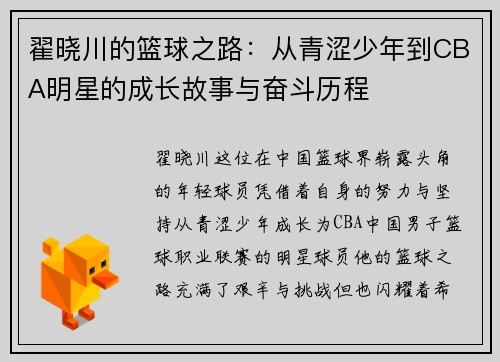 翟晓川的篮球之路：从青涩少年到CBA明星的成长故事与奋斗历程