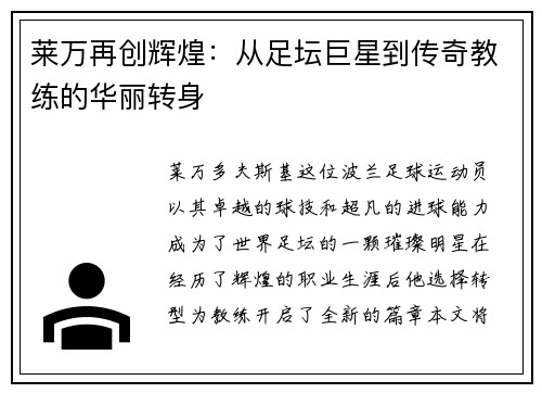 莱万再创辉煌：从足坛巨星到传奇教练的华丽转身