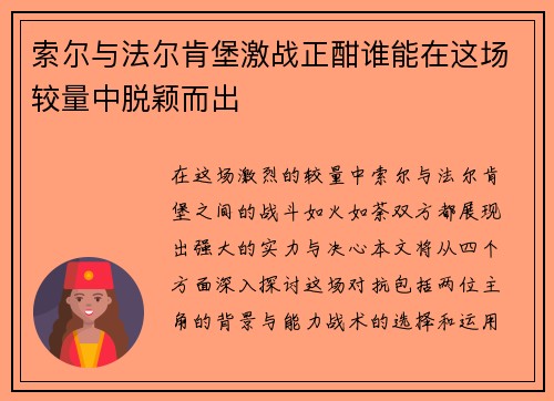 索尔与法尔肯堡激战正酣谁能在这场较量中脱颖而出