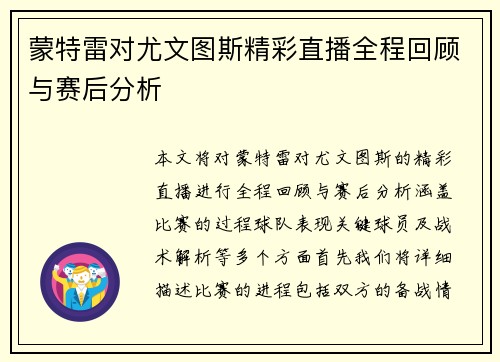 蒙特雷对尤文图斯精彩直播全程回顾与赛后分析