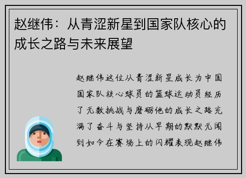 赵继伟：从青涩新星到国家队核心的成长之路与未来展望