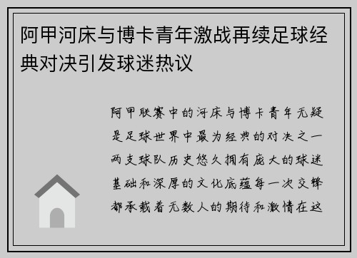 阿甲河床与博卡青年激战再续足球经典对决引发球迷热议