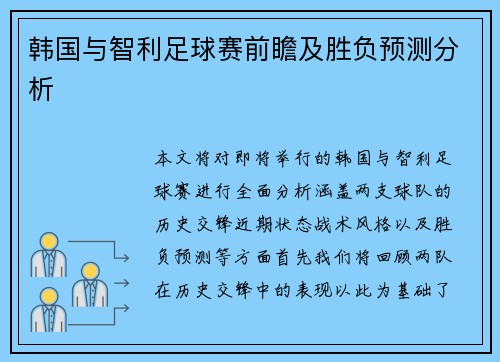 韩国与智利足球赛前瞻及胜负预测分析