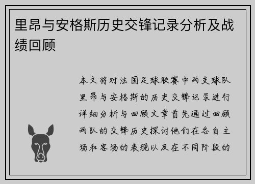 里昂与安格斯历史交锋记录分析及战绩回顾