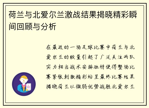 荷兰与北爱尔兰激战结果揭晓精彩瞬间回顾与分析