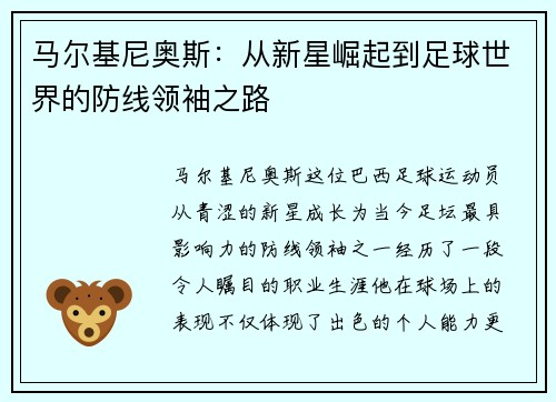 马尔基尼奥斯：从新星崛起到足球世界的防线领袖之路
