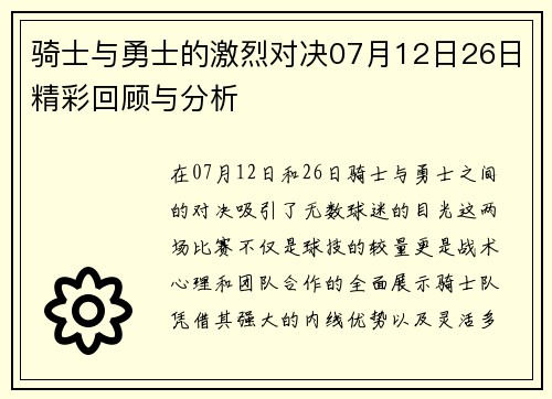 骑士与勇士的激烈对决07月12日26日精彩回顾与分析